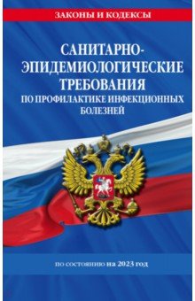 СанПиН 3 3686-21. Санитарно-эпидемиологические требования по профилактике инфекционных болезней.2023