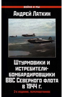 Штурмовики и истребители-бомбардировщики ВВС Северного флота в 1944 г.