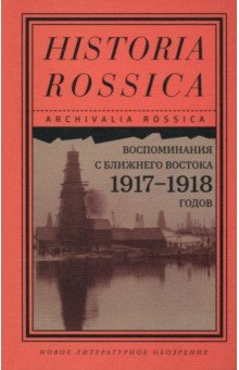 Воспоминания с Ближнего Востока 1917–1918 годов