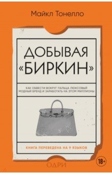 Добывая Биркин. Как обвести вокруг пальца люксовый модный бренд и заработать на этом миллионы