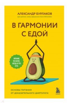 В гармонии с едой. Основы питания от доказательного диетолога