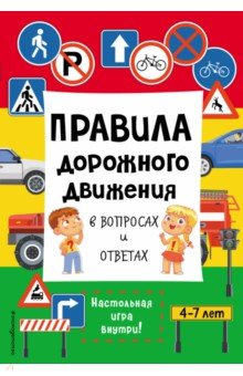Правила дорожного движения в вопросах и ответах