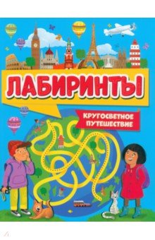 Лабиринты. Кругосветное путешествие