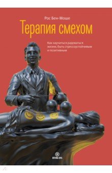 Терапия смехом. Как научиться радоваться жизни, быть стрессоустойчивым и позитивным