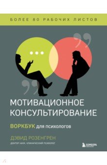 Мотивационное консультирование. Воркбук для психологов