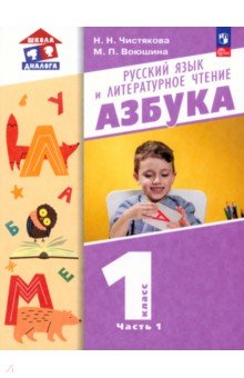 Азбука. 1 класс. Учебное пособие. В 2-х частях