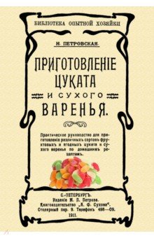 Приготовление цуката и сухого варенья