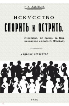 Искусство спорить и острить. Составлено по сочинениям А. Шопенгауэра и профессора З. Фрейда