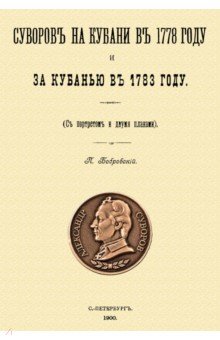 Суворов на Кубани в 1778 году и за Кубанью в 1783 году