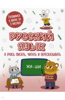 Русский язык. Я учусь писать, читать и пересказывать