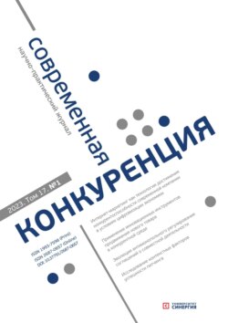 Современная конкуренция №1 (91) 2023