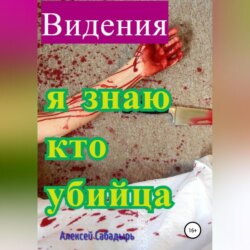 Видения. Я знаю, кто убийца