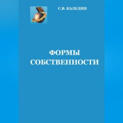 Формы собственности