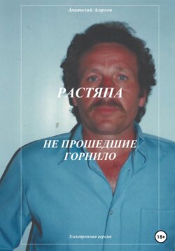 Растяпа. Не прошедшие горнило