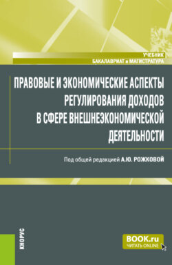 Правовые и экономические аспекты регулирования доходов в сфере внешнеэкономической деятельности. (Бакалавриат, Магистратура). Учебник.