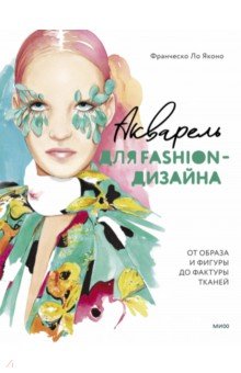 Акварель для Fashion-дизайна. От образа и фигуры