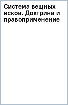 Система вещных исков. Доктрина и правоприменение