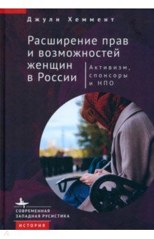 Расширение прав и возможностей женщин в России. Активизм, спонсоры и НПО