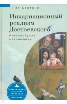 Инкарнационный реализм Достоевского. В поисках Христа в Карамазовых