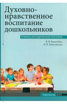 Духовно-нравственное воспитание дошкольников