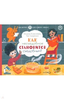 Как несъедобное становится съедобным