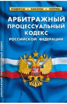 Арбитражный процессуальный кодекс РФ на 01.03.23