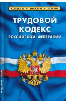 Трудовой кодекс РФ на 01.03.23