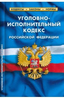 Уголовно-исполнительный кодекс РФ на 01.03.23