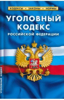 Уголовный кодекс РФ на 01.03.23