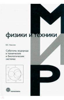 Субатомы водорода в технических и биологических системах