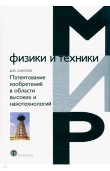 Патентование изобретений в области высоких и нанотехнологий