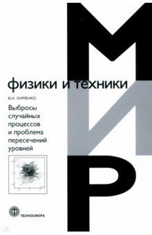 Выбросы случайных процессов и проблема пересечений уровней