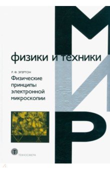 Физические принципы электронной микроскопии