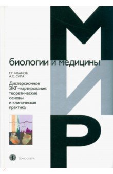 Дисперсионное ЭКГ-картирование. Теоретические основы и клиническая практика