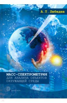 Масс-спектрометрия для анализа объектов окружающей среды