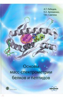 Основы масс-спектрометрии белков и пептидов