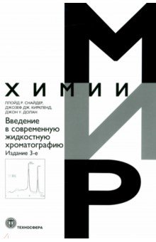 Введение в современную жидкостную хроматографию