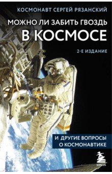 Можно ли забить гвоздь в космосе и другие вопросы о космонавтике