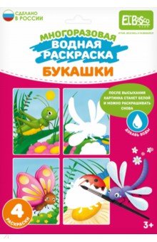 Многоразовая водная раскраска Букашки, 4 картинки