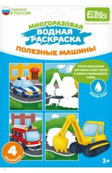 Многоразовая водная раскраска Полезные машины, 4 картинки