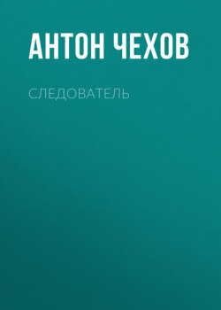 Следователь