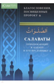 Салаваты, приближающие к Аллаху и Его Посланнику