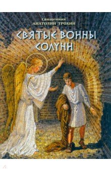 Святые воины Солуни. Житие святого великомученика Димитрия Солунского в стихах