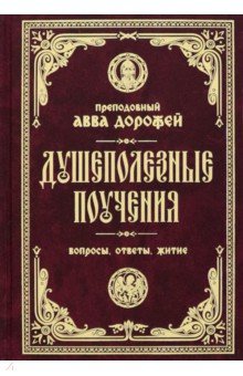 Душеполезные поучения и послания. Вопросы, ответы, житие