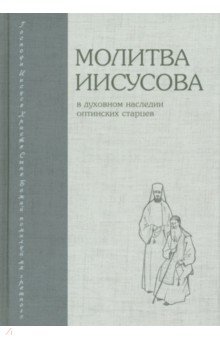 Молитва Иисусова. В духовном наследии оптинских старцев