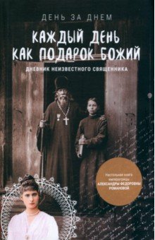 Каждый день как подарок Божий. Дневник неизвестного священника