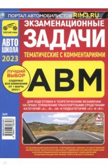 Экзаменационные тематические задачи категории ABМ с комментариями на 2023 г.