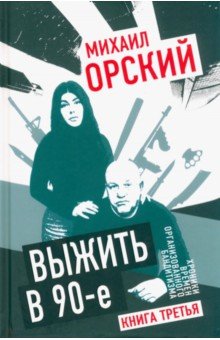 Выжить в 90-е. Хроники времен организованного бандитизма. Книга 3. Полная версия