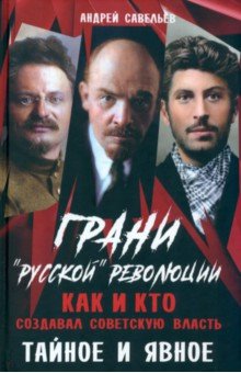 Грани «русской» революции. Как и кто создавал советскую власть. Тайное и явное