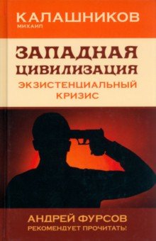 Западная цивилизация. Экзистенциальный кризис